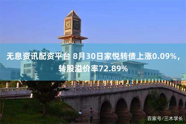 无息资讯配资平台 8月30日家悦转债上涨0.09%，转股溢价率72.89%