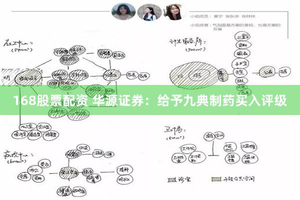 168股票配资 华源证券：给予九典制药买入评级