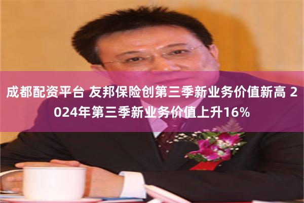 成都配资平台 友邦保险创第三季新业务价值新高 2024年第三季新业务价值上升16%