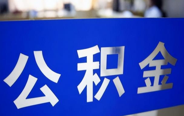 上海房子装修可以提前支取公积金吗？一文详解政策、替代方案与合规操作指南